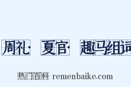 周礼·夏官·趣马组词是什么意思的图片